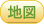 MAPリンク